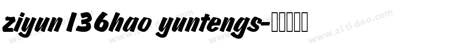 ziyun136hao yuntengs字体转换